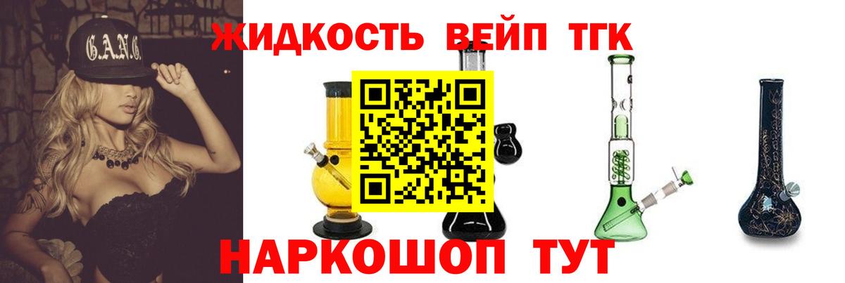 ТГК жижа  Вход с VPN  Томск 